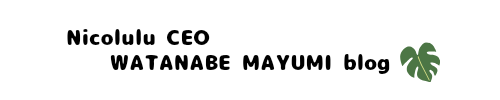 Nicolulu 代表のブログ